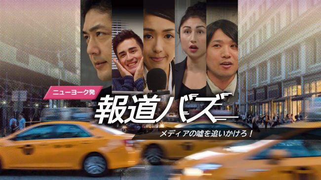 海外視点で日本メディアの嘘に迫る！元”女子アナ”が主人公のドラマ『報道バズ』が2月から配信スタート（予告編付き）