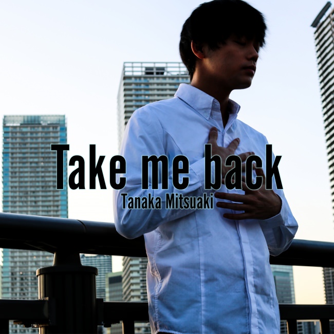 田中光秋「Take me back」ジャケ写