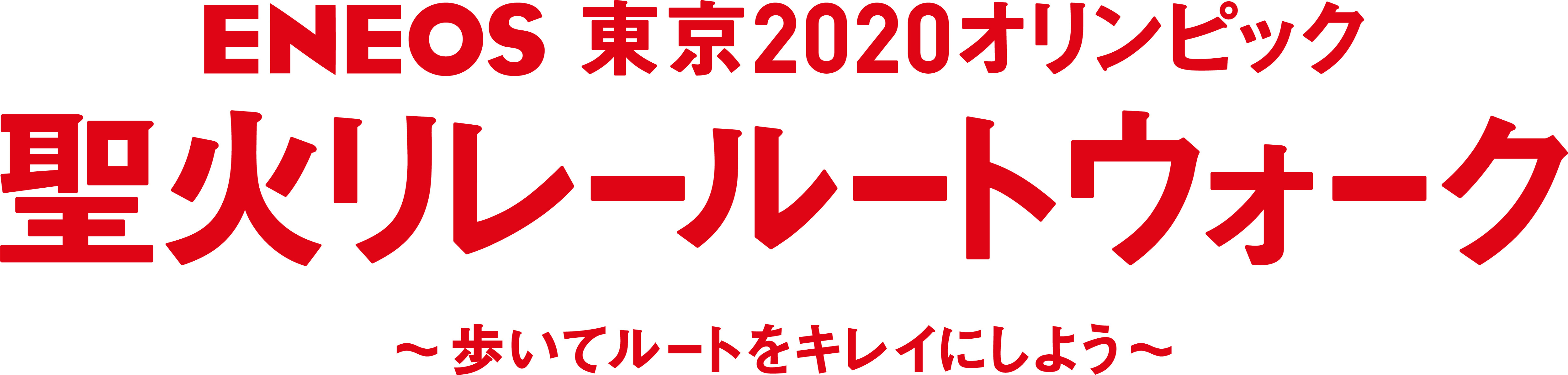 「ＥＮＥＯＳ 東京2020オリンピック聖火リレールートウォーク　歩いてルートをキレイにしよう」を開催！