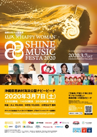 国際女性デー音楽祭｜LUX×HAPPY WOMAN｜SHINE MUSIC FESTA 2020 ポスター