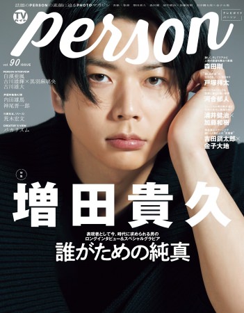 「TVガイドPERSON vol.90」(東京ニュース通信社刊)