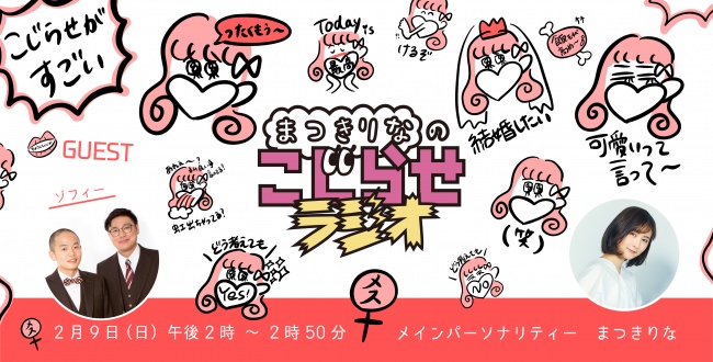2月9日（日）放送！渋谷クロスFM番組『まつきりなのこじらせラジオ』第26回ゲストにお笑いコンビ「ゾフィー」が出演決定！
