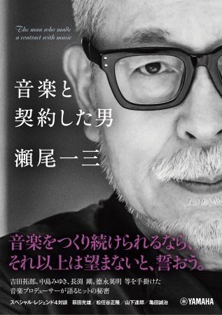 『音楽と契約した男　瀬尾一三』はじめて語られる中島みゆきとの30年！本日発売！