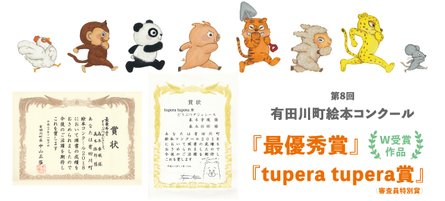 絵本コンクール『最優秀賞』『tupeta tupera賞』W受賞