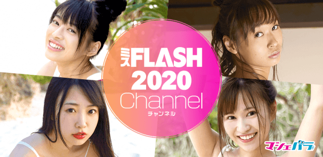 藤田いろは・崎川みずき・白宮奈々・日野アリスが出演するネット配信番組「ミスFLASH2020チャンネル」開催！