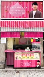 渋谷の老舗甘栗店が「TikTok」仕様に大変身!! FUJIWARAフジモンのTikTok動画QRコード付き甘栗を無料配布