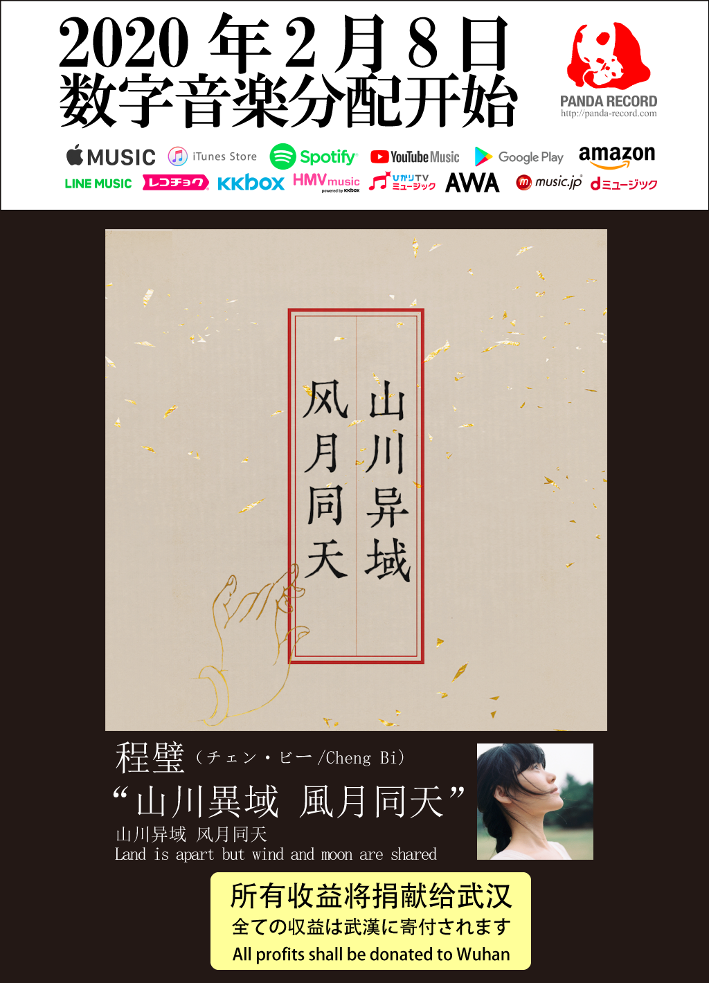 中国のシンガーソングライター 程璧(チェン・ビー)が歌う
武漢へ贈るチャリティーソング「山川異域 風月同天」を
2020年2月8日に日本と中国で同時リリース