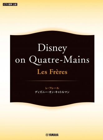 レ・フレールの楽しさがつまった楽譜集！ ピアノ連弾 Les Frères レ・フレール ～Disney on Quatre-Mains～ 2月21日発売！