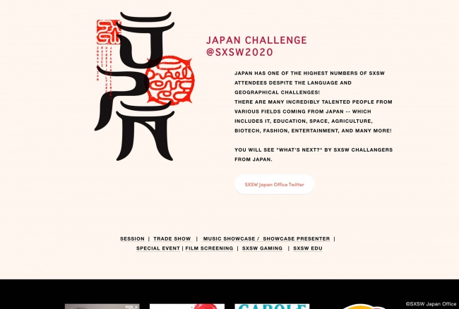 Japan Challenge@SXSW2020 WEBサイト ©SXSW Japan Office