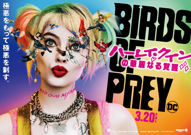 映画『ハーレイ・クインの華麗なる覚醒　BIRDS OF PREY』の公開記念イベントを開催！