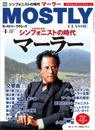 「シンフォニストの時代 マーラー」　月刊「モーストリー・クラシック」4月号、20日発売