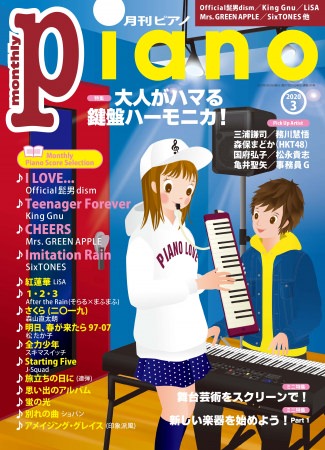 今月の特集は「大人がハマる 鍵盤ハーモニカ！」 『月刊ピアノ2020年3月号』 2020年2月20日発売
