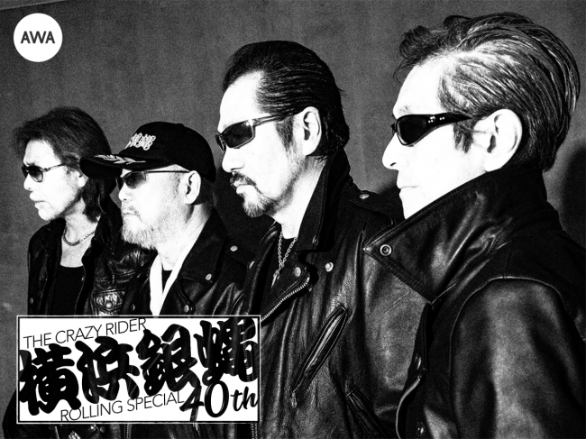 結成40周年を迎えた横浜銀蝿40th名義のオリジナル&ベスト盤『ぶっちぎりアゲイン』配信記念！横浜銀蝿の軌跡のプレイリストを公開