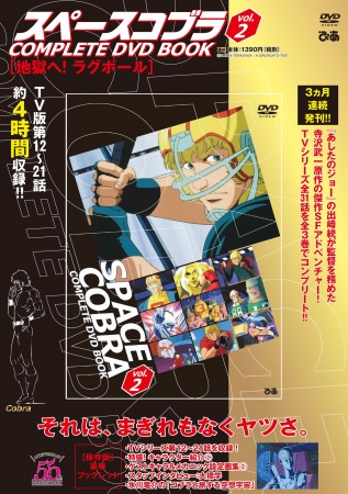 『スペースコブラ COMPLETE DVD BOOK』（ぴあ） vol.2