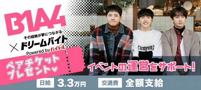 韓国男性アイドルグループ「B1A4」のファンミーティングをサポートできるアルバイトを大募集！