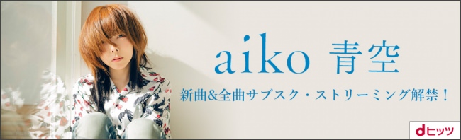 aiko、最新シングル「青空」を含む全楽曲が2月26日から一挙ストリーミング開始！さらにAmazon Music Unlimited会員限定コンテンツSide by Sideも配信