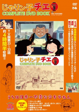 『じゃりン子チエCOMPLETE DVD BOOK vol.3』（ぴあ）表紙