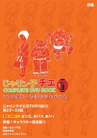 『じゃりン子チエCOMPLETE DVD BOOK vol.3』（ぴあ）