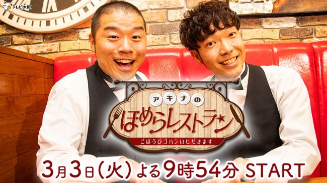 テレビ大阪で愛にあふれた新番組「アキナのほめらレストラン～ごほうびゴハンいただきます～」3月3日(火)よる9:54がスタート！