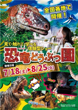 見て、触れて、学べる体験型ショー「恐竜どうぶつ園2020」が夏休みに開催決定！