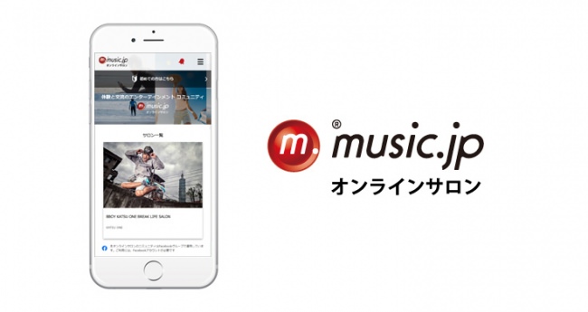 『music.jp』を運営するエムティーアイ エンターテインメント中心のオンラインサロンプラットフォームを提供開始！