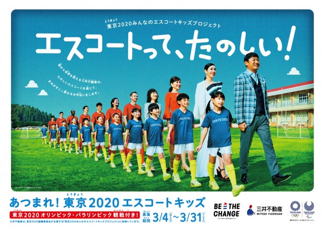 「東京2020みんなのエスコートキッズプロジェクト」450名募集！ 子供たちがエスコートキッズについて楽しく学べるWEBサイト『BE THE CHANGE こどものためのエスコート教室』開講