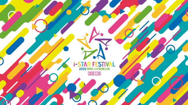 i-STAR FESTIVAL 2020 無観客での特別LIVE配信公演の決定