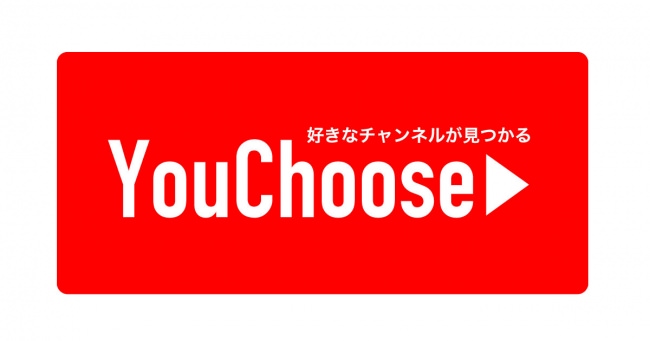 あなたが見たいYouTubeを選べるまとめサイト 「YouChoose（ユーチューズ）」リリース！