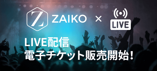 新型コロナウイルスの影響によるイベントの自粛に対し、イベント主催者側の負担を軽減する新システム「YouTubeライブ配信 電子チケット」を『ZAIKO』が提供開始