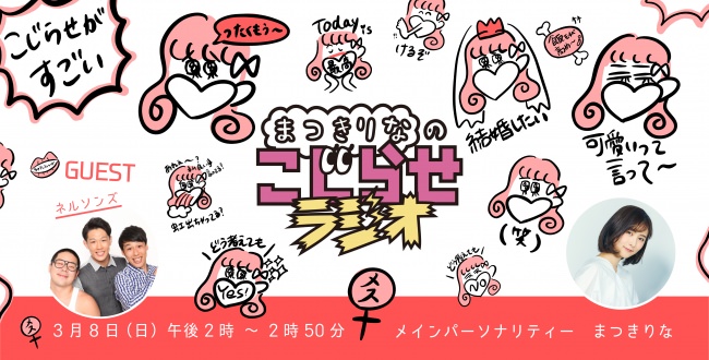 3月8日（日）放送！渋谷クロスFM番組『まつきりなのこじらせラジオ』第27回ゲストにお笑いトリオ「ネルソンズ」が出演決定！