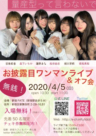 4月5日、新宿発アイドルグループ「量産型って言わないで」無銭お披露目ワンマンライブ開催決定