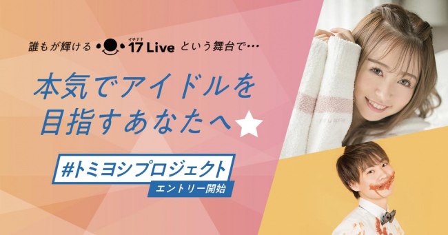 元HKT48冨吉 明日香アイドルプロジェクトが始動！「17 Live」でアイドルオーディションを開催！