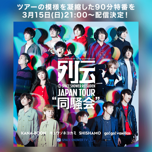 スペースシャワー列伝 JAPAN TOUR “同騒会”