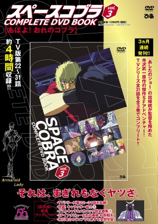 『スペースコブラ COMPLETE DVD BOOK』（ぴあ） vol.3
