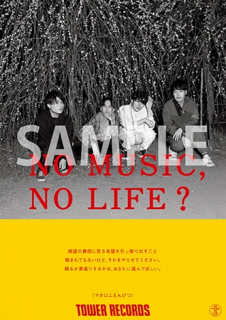 「NO MUSIC, NO LIFE.」マカロニえんぴつ