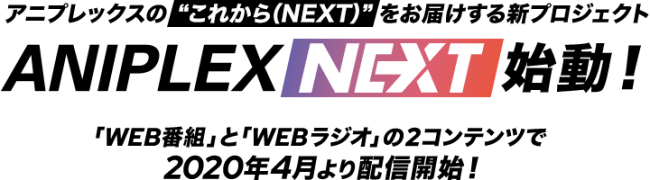 アニプレックス公式情報番組「ANIPLEX NEXT」プロジェクト始動！
