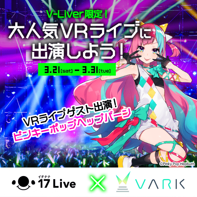 17 Liveにて「17 Live × VARK」コラボイベント開催決定！入賞者はピンキーポップヘップバーンと「VARK LIVE!」に出演できる！