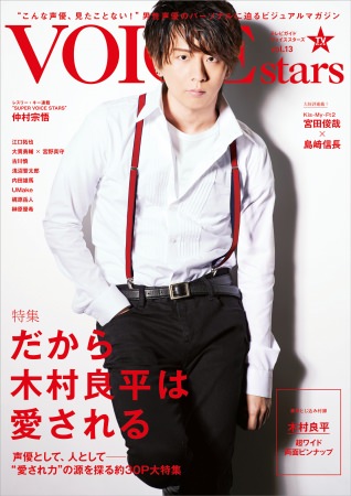 「TVガイドVOICE STARS vol.13」(東京ニュース通信社刊)