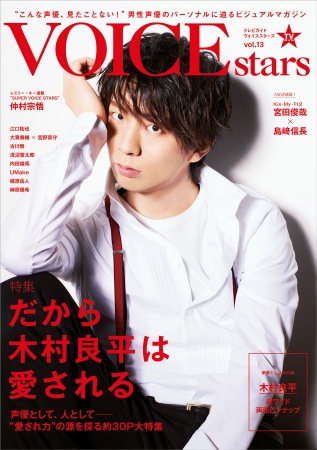 【Amazon限定表紙版】「TVガイドVOICE STARS vol.13」(東京ニュース通信社刊)