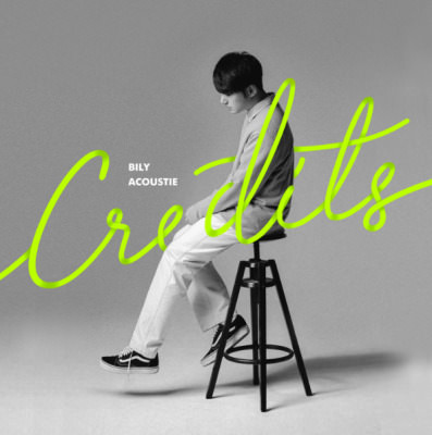 韓国インディーズ界のバラード王子「ビリー・アコースティー （Bily Acoustie）」の春の新作『 Credits（クレジッツ）』が、3月24日にリリース！！！