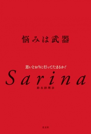 鈴木紗理奈の半生を綴ったエッセイ『悩みは武器 思いどおりに行ってたまるか！』が3月25日（水）に発売！