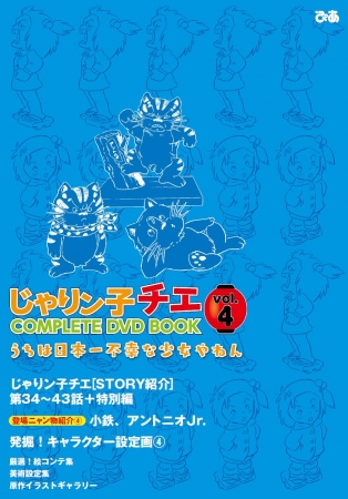 『じゃりン子チエCOMPLETE DVD BOOK vol.4』（ぴあ）