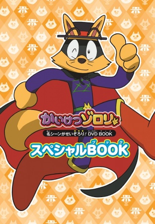 DVD BOOK『かいけつゾロリ』ブックレット（ぴあ）