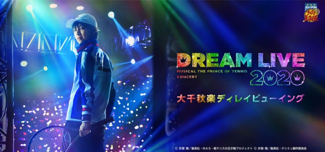 ミュージカル『テニスの王子様』コンサート Dream Live 2020 大千秋楽ディレイビューイング詳細決定！