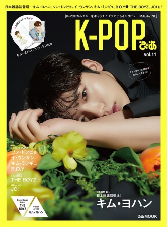 「K-POPぴあvol.11」表紙：キム・ヨハン