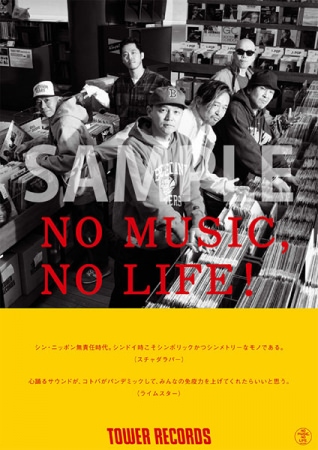 「NO MUSIC, NO LIFE.」スチャダラパー×ライムスター