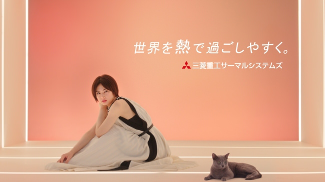 三菱重工サーマルシステムズ、女優・北川景子さん起用のエアコンCMを刷新、家庭用では約20年ぶりの放送