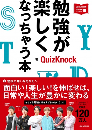東大クイズ王・伊沢拓司率いる「QuizKnock」が勉強が楽しくなるノウハウ全公開！『勉強が楽しくなっちゃう本』4/20発売 一部無料公開も