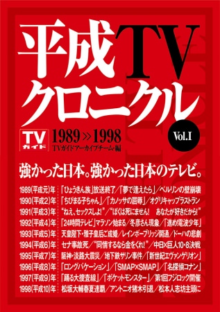 「平成TVクロニクル Vol.Ⅰ 1989-1998」（東京ニュース通信社発行）