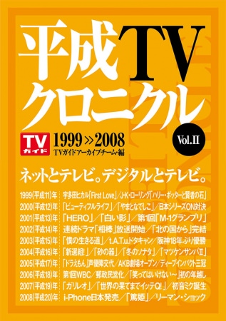 「平成TVクロニクル Vol.Ⅱ 1999-2008」（東京ニュース通信社発行）
